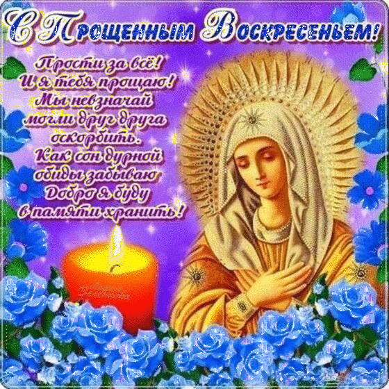 100 открыток с Прощеным Воскресеньем. Гифки с Прощеным Воскресеньем