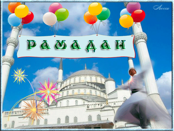 Картинки с месяцем Рамадан. Анимированные картинки с рамаданом (красивые гифки)
