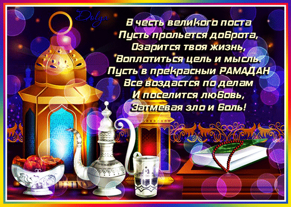 Картинки с месяцем Рамадан. Анимированные картинки с рамаданом (красивые гифки)