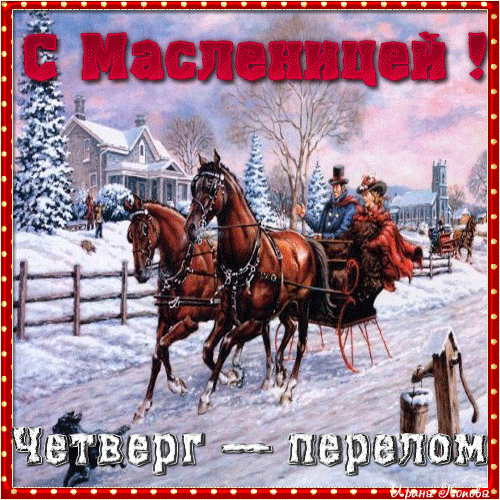 Картинки Масленица четверг: четвертый день Масленицы. Анимированные картинки с Четвергом Масленицы