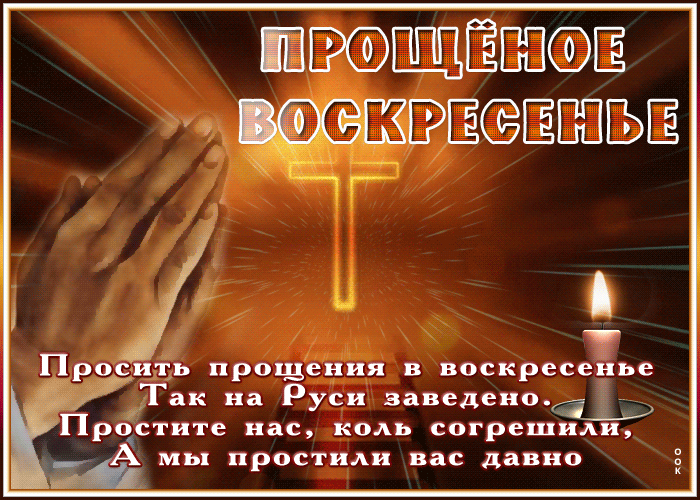 100 открыток с Прощеным Воскресеньем. Гифки с Прощеным Воскресеньем