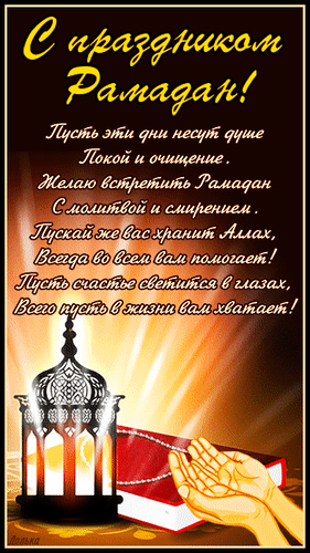 Картинки с месяцем Рамадан. Анимированные картинки с рамаданом (красивые гифки)