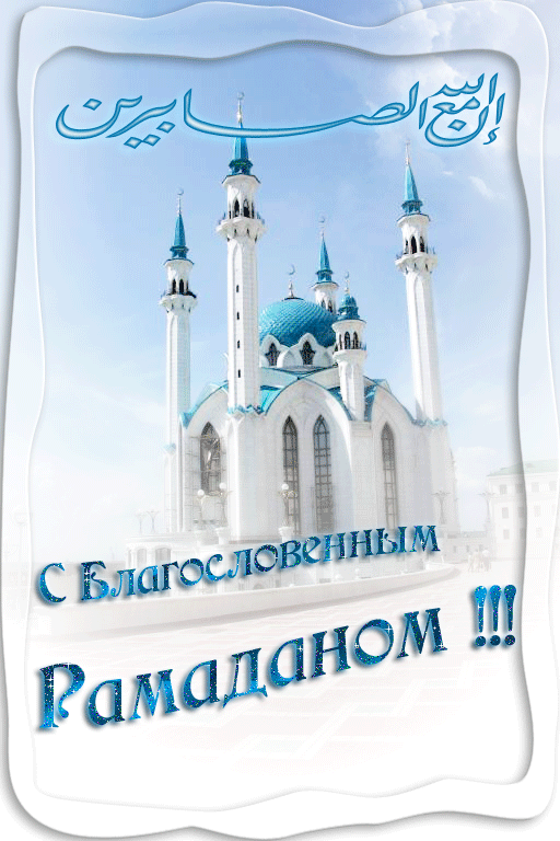 Картинки с месяцем Рамадан. Анимированные картинки с рамаданом (красивые гифки)