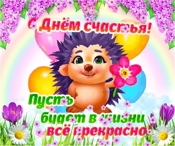 Картинки с Международным Днем счастья. Анимированные картинки с Международным Днем счастья