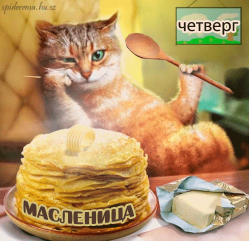 Картинки Масленица четверг: четвертый день Масленицы. Анимированные картинки с Четвергом Масленицы