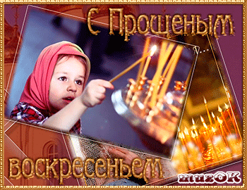 100 открыток с Прощеным Воскресеньем. Гифки с Прощеным Воскресеньем