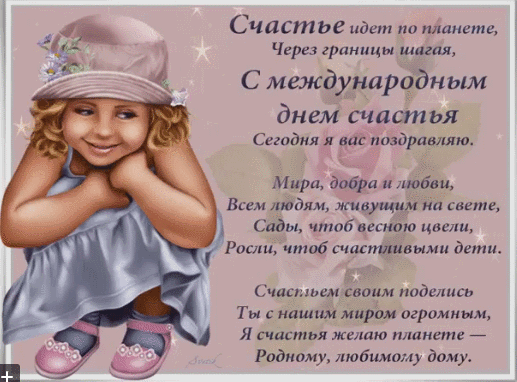 Картинки с Международным Днем счастья. Анимированные картинки с Международным Днем счастья