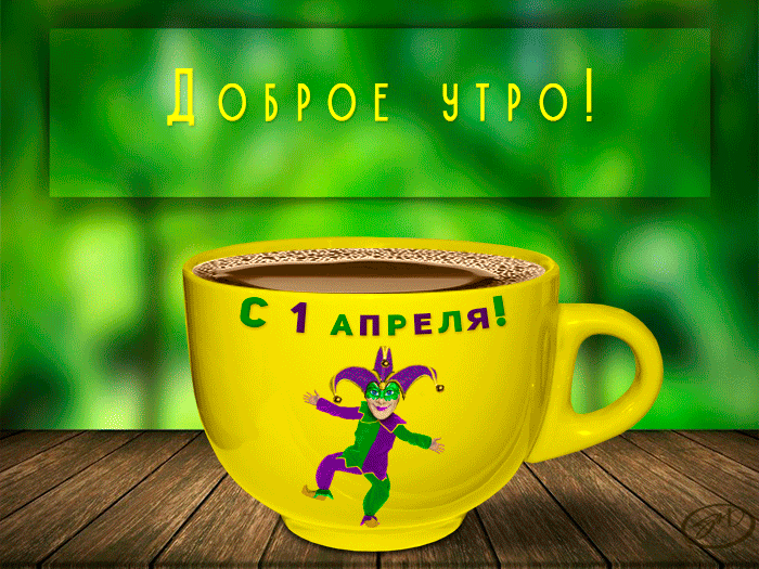 Картинки с Днем смеха на 1 апреля. Прикольные гифки с Днем смеха 