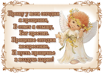 100 открыток с Прощеным Воскресеньем. Гифки с Прощеным Воскресеньем