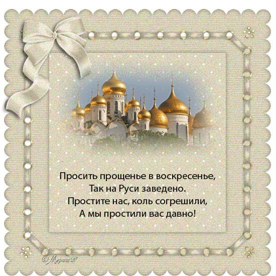 100 открыток с Прощеным Воскресеньем. Гифки с Прощеным Воскресеньем