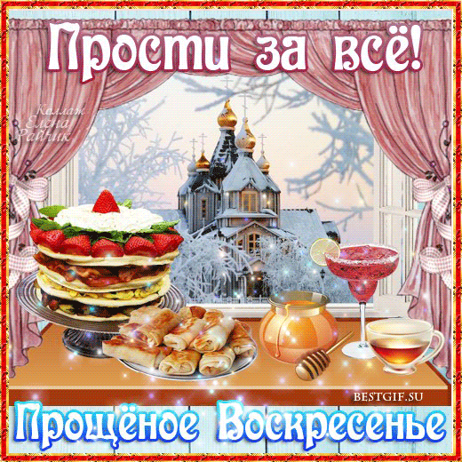 100 открыток с Прощеным Воскресеньем. Гифки с Прощеным Воскресеньем