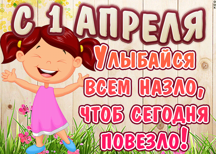 Картинки с Днем смеха на 1 апреля. Прикольные гифки с Днем смеха 
