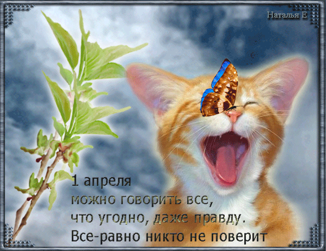 Картинки с Днем смеха на 1 апреля. Прикольные гифки с Днем смеха 