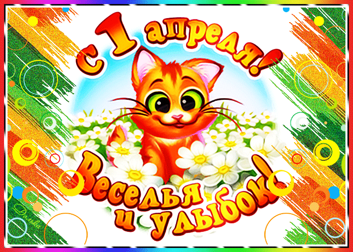 Картинки с Днем смеха на 1 апреля. Прикольные гифки с Днем смеха 