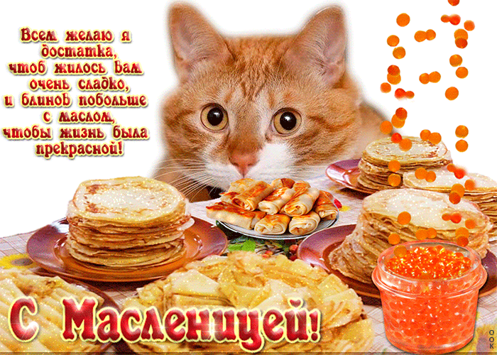 100 открыток с Масленицей 2024. Гифки с Масленицей (картинки с анимацией)