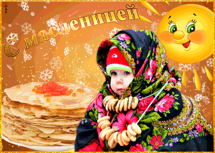 100 открыток с Масленицей 2024. Гифки с Масленицей (картинки с анимацией)
