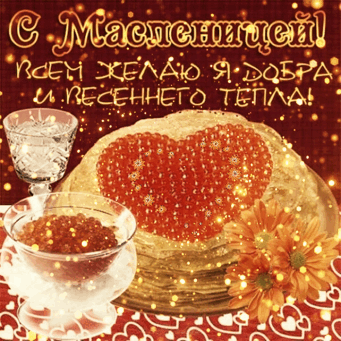 100 открыток с Масленицей 2024. Гифки с Масленицей (картинки с анимацией)