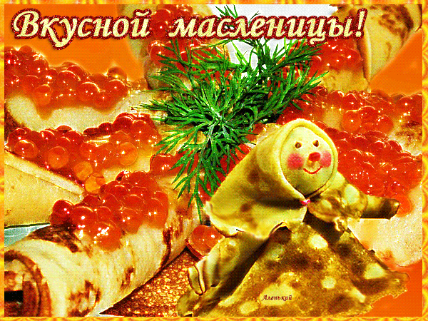 100 открыток с Масленицей 2024. Гифки с Масленицей (картинки с анимацией)