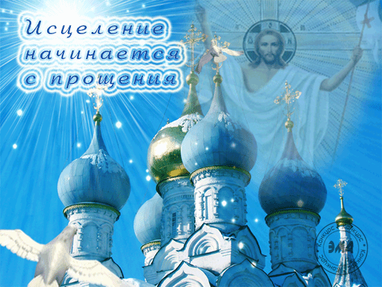 100 открыток с Прощеным Воскресеньем. Гифки с Прощеным Воскресеньем