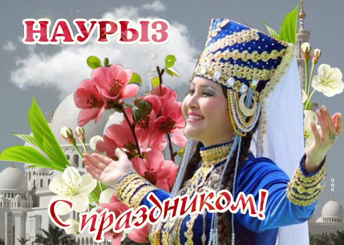 Картинки с праздником Навруз (Наурыз). Гифки с праздником Навруз (Наурыз)