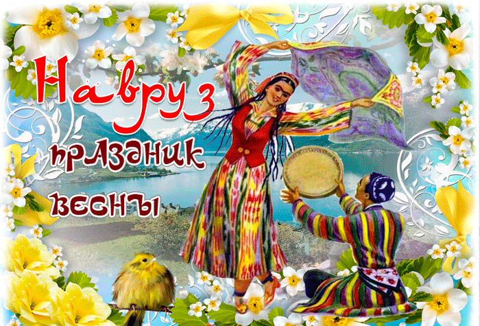 Картинки с праздником Навруз (Наурыз). Гифки с праздником Навруз (Наурыз)
