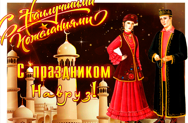 Картинки с праздником Навруз (Наурыз). Гифки с праздником Навруз (Наурыз)