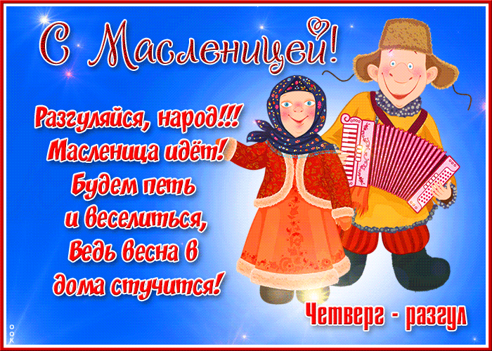 Картинки Масленица четверг: четвертый день Масленицы. Анимированные картинки с Четвергом Масленицы