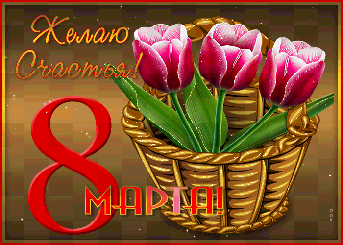 Красивые картинки с 8 Марта. Красивые гифки с 8 марта