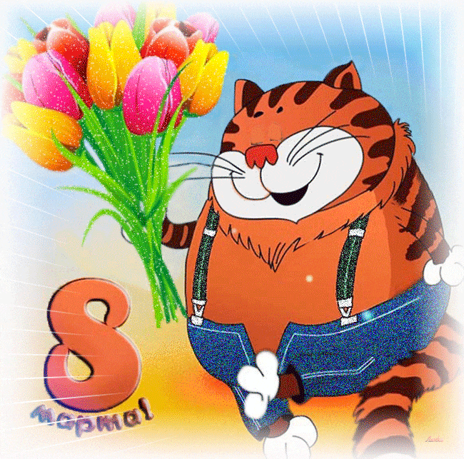 Красивые картинки с 8 Марта. Красивые гифки с 8 марта