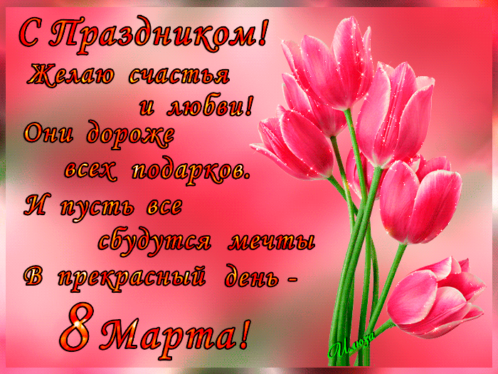 Красивые картинки с 8 Марта. Красивые гифки с 8 марта