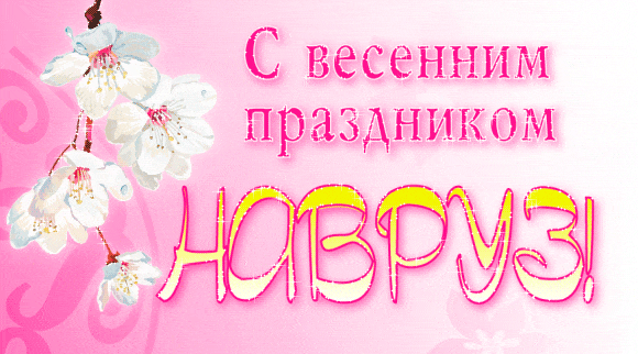 Картинки с праздником Навруз (Наурыз). Гифки с праздником Навруз (Наурыз)