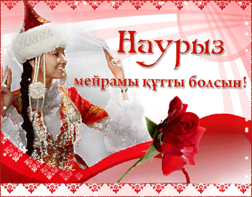 Картинки с праздником Навруз (Наурыз). Гифки с праздником Навруз (Наурыз)