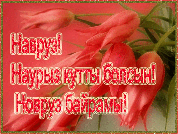 Картинки с праздником Навруз (Наурыз). Гифки с праздником Навруз (Наурыз)