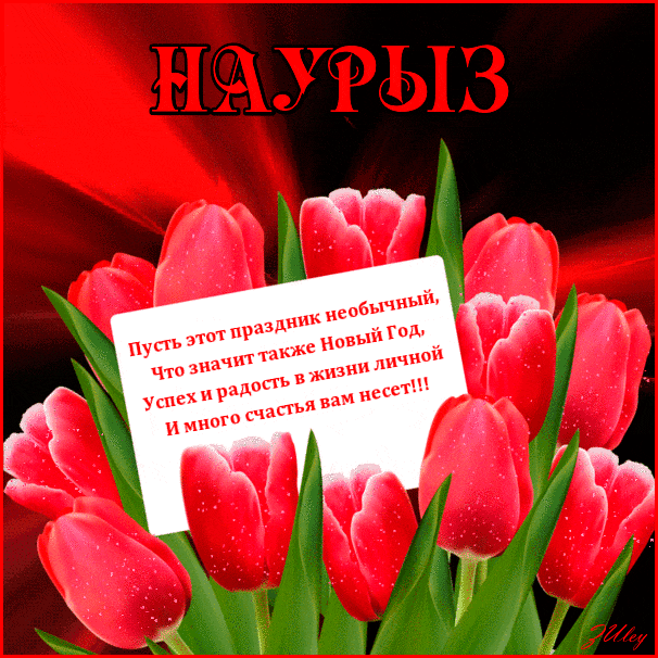 Картинки с праздником Навруз (Наурыз). Гифки с праздником Навруз (Наурыз)