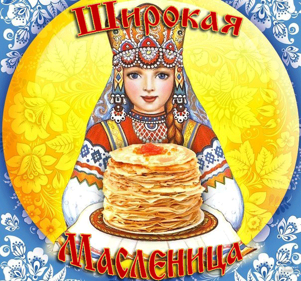 Картинки Масленица пятница: пятый день Масленицы. Анимированные картинки с Пятницей Масленицы