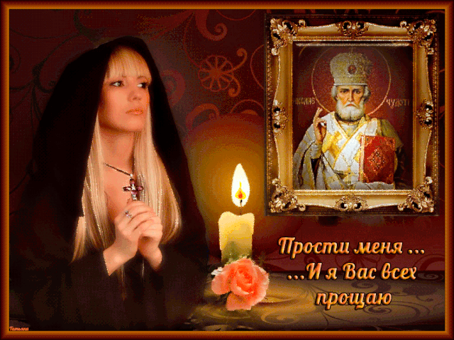 100 открыток с Прощеным Воскресеньем. Гифки с Прощеным Воскресеньем