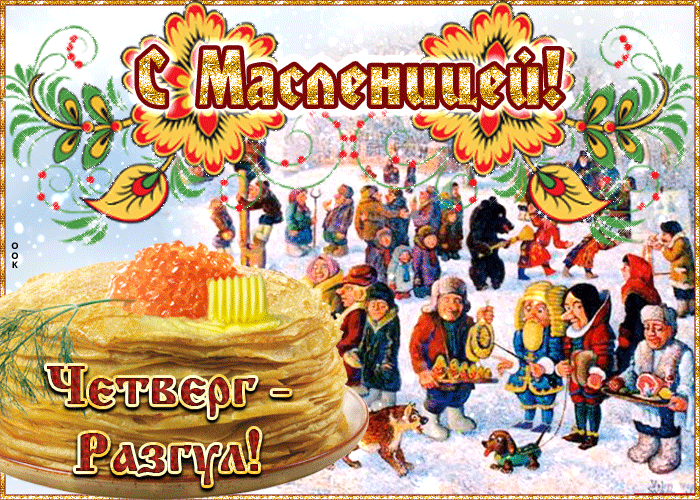 Картинки Масленица четверг: четвертый день Масленицы. Анимированные картинки с Четвергом Масленицы