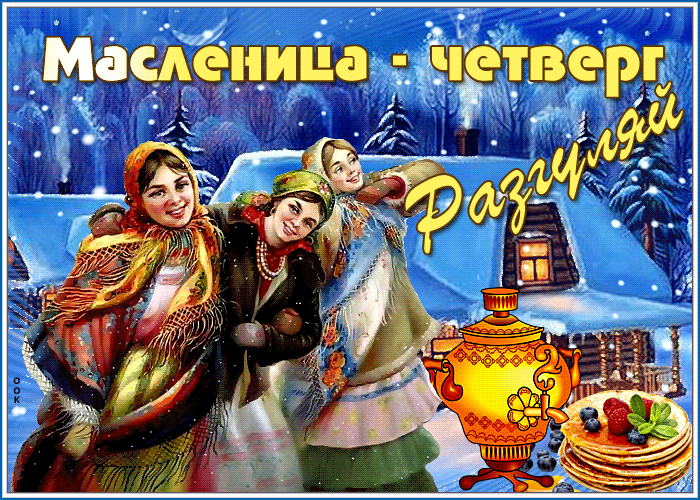 Картинки Масленица четверг: четвертый день Масленицы. Анимированные картинки с Четвергом Масленицы