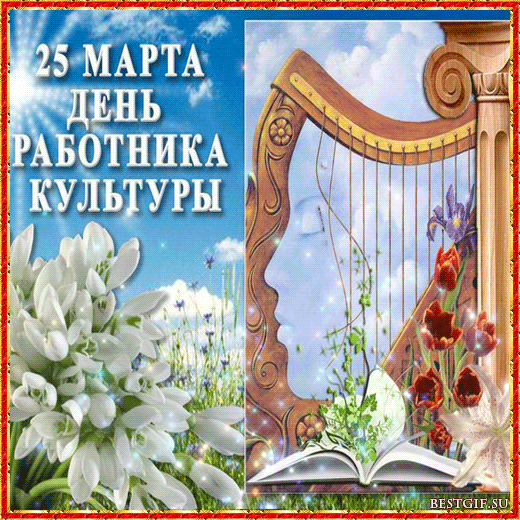 Красивые картинки с Днем работника культуры. Красивые гифки с Днем культуры