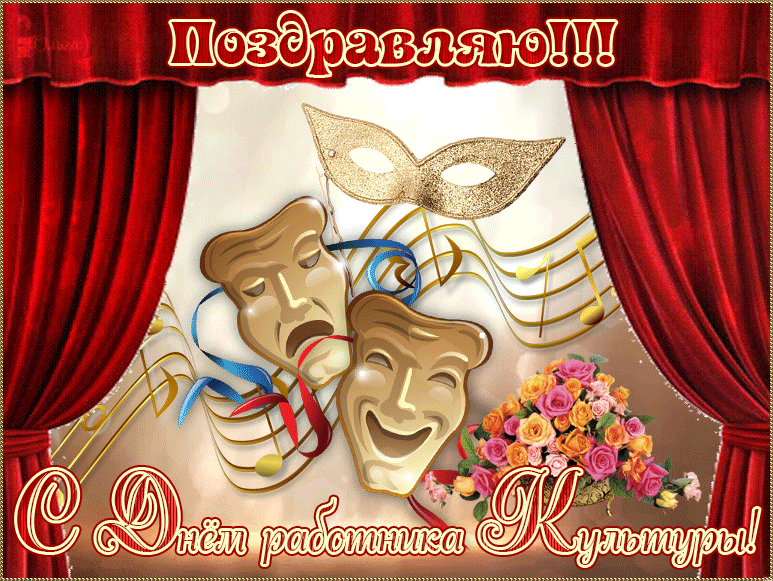 Красивые картинки с Днем работника культуры. Красивые гифки с Днем культуры