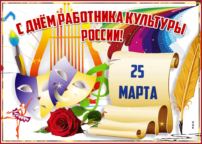 Красивые картинки с Днем работника культуры. Красивые гифки с Днем культуры
