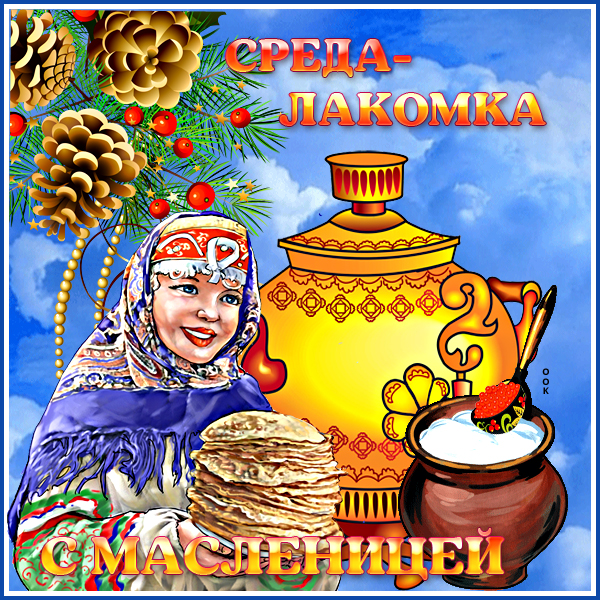 Масленица Скачать Бесплатно