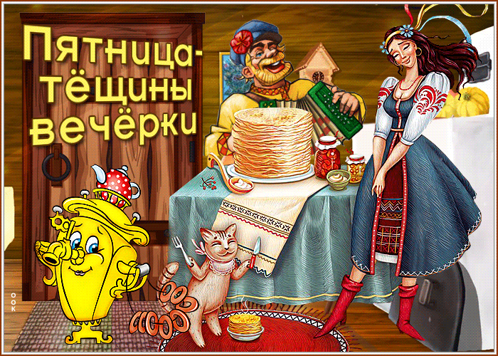 Картинки Масленица пятница: пятый день Масленицы. Анимированные картинки с Пятницей Масленицы