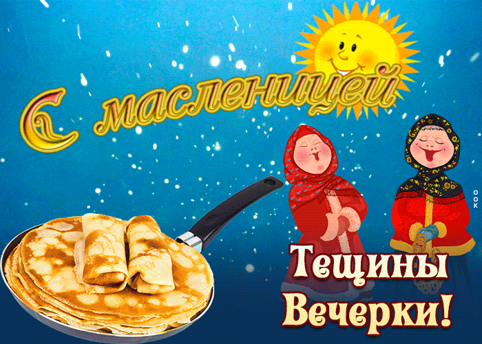 Картинки Масленица пятница: пятый день Масленицы. Анимированные картинки с Пятницей Масленицы