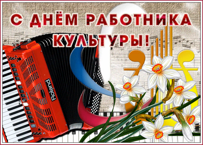 Красивые картинки с Днем работника культуры. Красивые гифки с Днем культуры