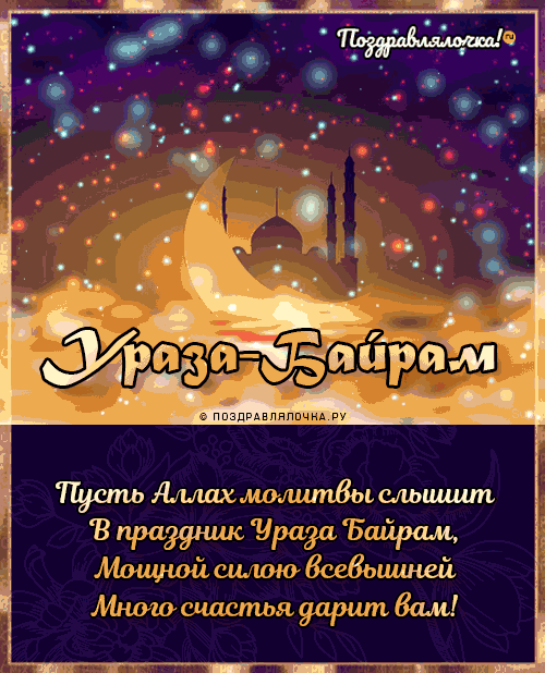 Красивые картинки с праздником Ураза-байрам. Мерцающие открытки с Ураза-байрам