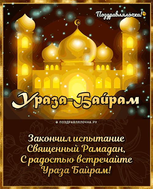 Красивые картинки с праздником Ураза-байрам. Мерцающие открытки с Ураза-байрам