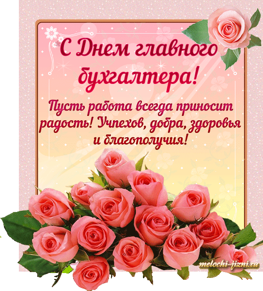 Картинки День главного бухгалтера . Гифки с Днем главного бухгалтера