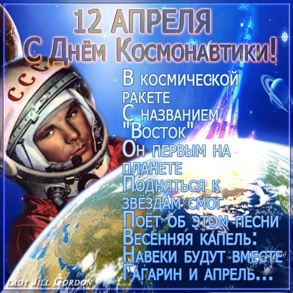 Открытки с Днем космонавтики . Анимированные картинки с Днем космонавтики