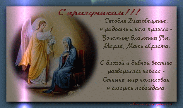 Картинки с Благовещением Пресвятой Богородицы . Мерцающие открытки на Благовещение